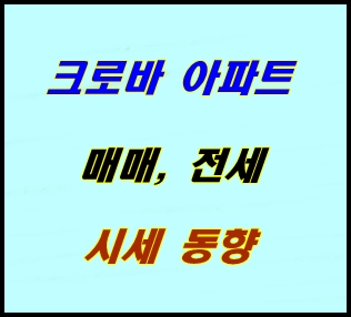 대전 둔산동 크로바 아파트 매매, 전세, 월세(국토부 실거래가)