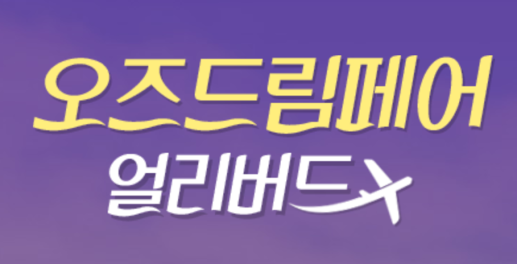  [국제선] 특가 | [International flights] Special Offers