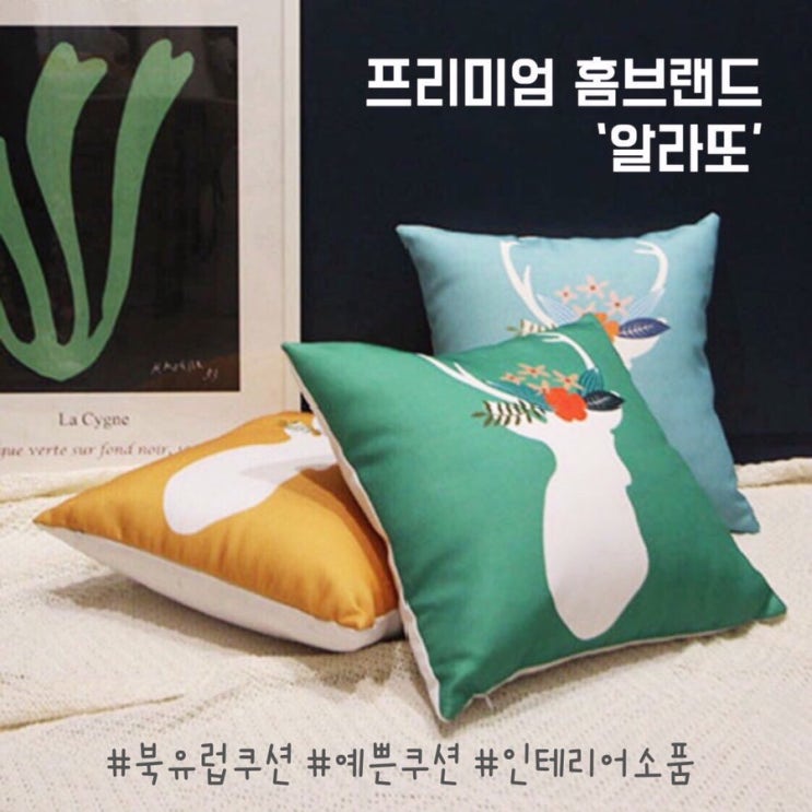  [인테리어] 봄맞이 쇼파쿠션 : 예쁜 북유럽쿠션 '알라또'