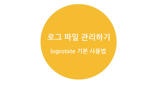  Ubuntu 서버의 로그 파일 관리하기 (logrotate 기본 사용법)