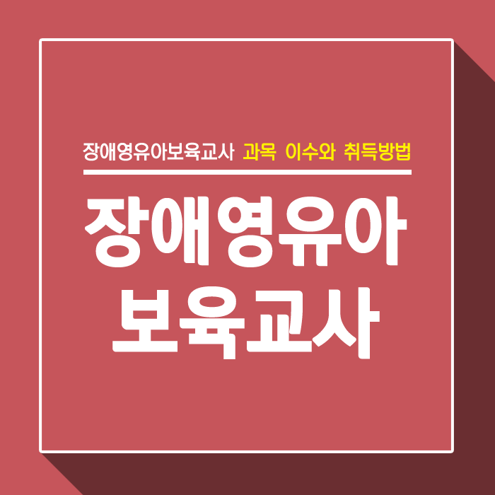  장애영유아보육교사 과목 이수와 취득방법 알아보기!