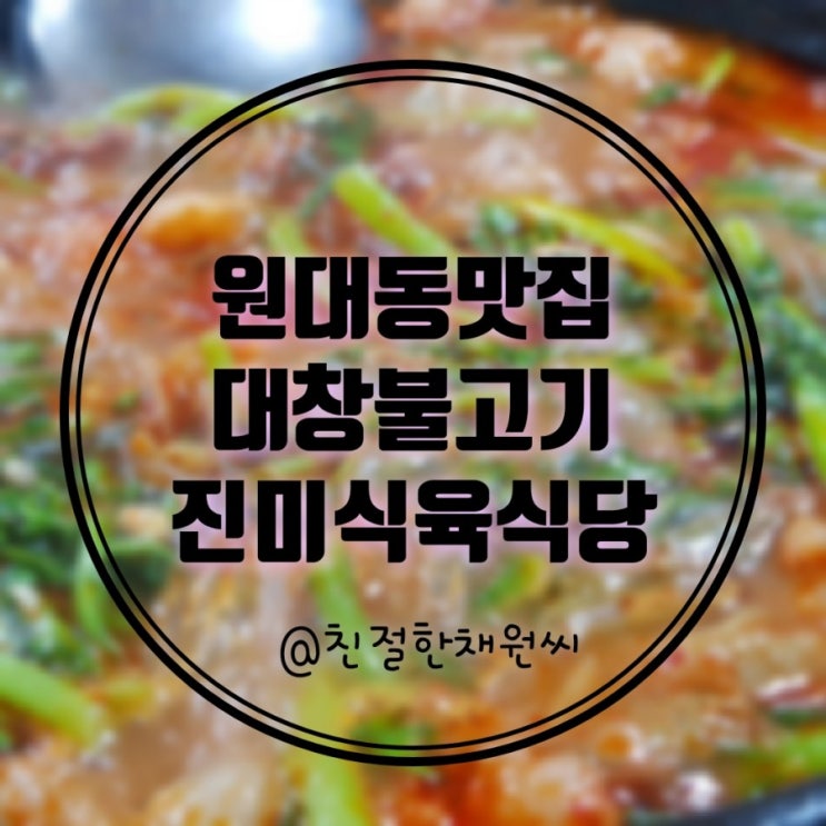  대구대창불고기전문점 원대동맛집 대창불고기는 역시 진미식육식당
