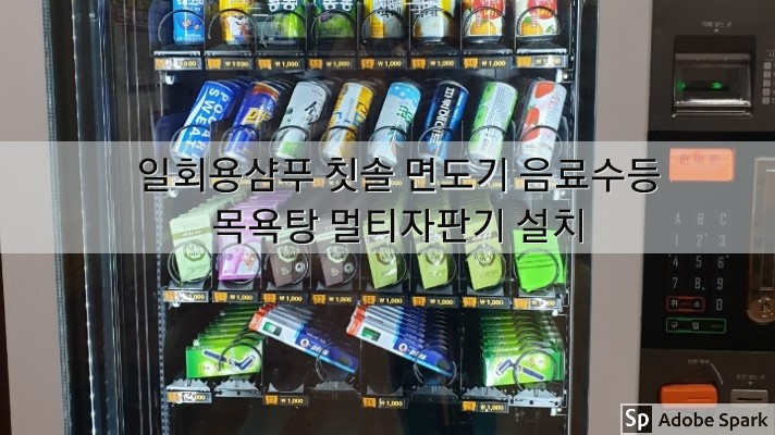  [설치사례]멀티자판기설치/목욕탕멀티자판기/일회용품 음료수 멀티자판기