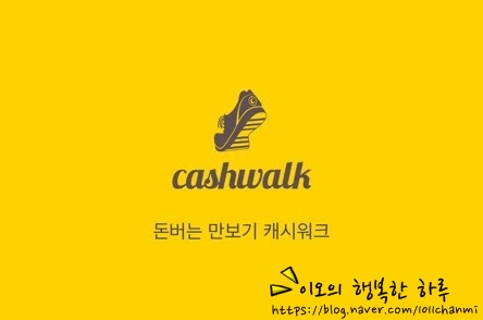  캐시워크와 계단오르기 운동 물 3L 마시기 독서로 자기관리 중