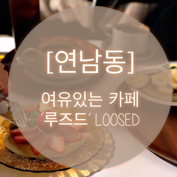  [연남동] 여유있는 카페 ‘루즈드’ Loosed