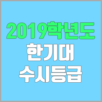한국기술교육대학교 수시등급 (2019학년도, 경쟁률, 충원, 추합, 예비번호)
