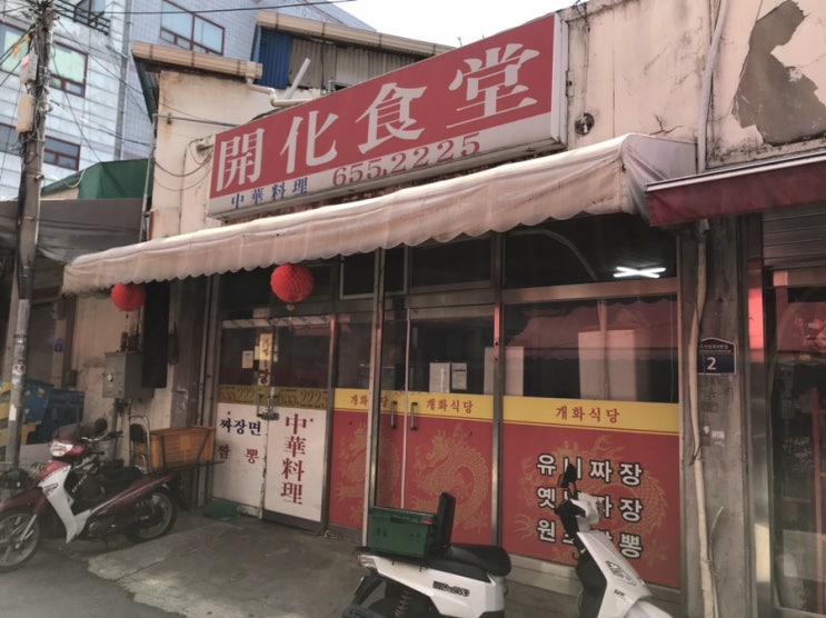  평택 개화식당