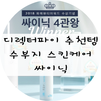  [싸이닉 더심플 토너/로션/크림/에센스] 디렉터파이 추천템 !! 수부지 기초 스킨케어!!