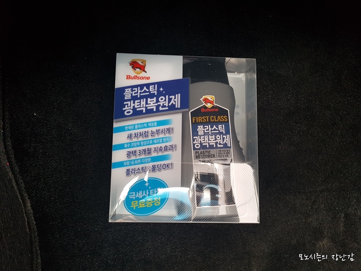  불스원 퍼스트클래스 플라스틱 광택복원제 구매후기