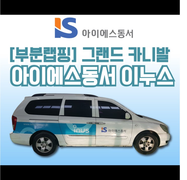 천안랩핑 천안 광고랩핑 [부분랩핑] 그랜드 카니발 아이에스 동서 이누스 광고랩핑