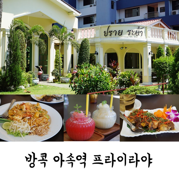  방콕 아속역 맛집 터미널21근처 프라이라야