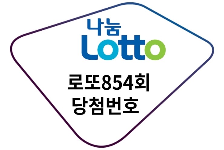  확률높은 로또854회당첨번호 여기참고하세요