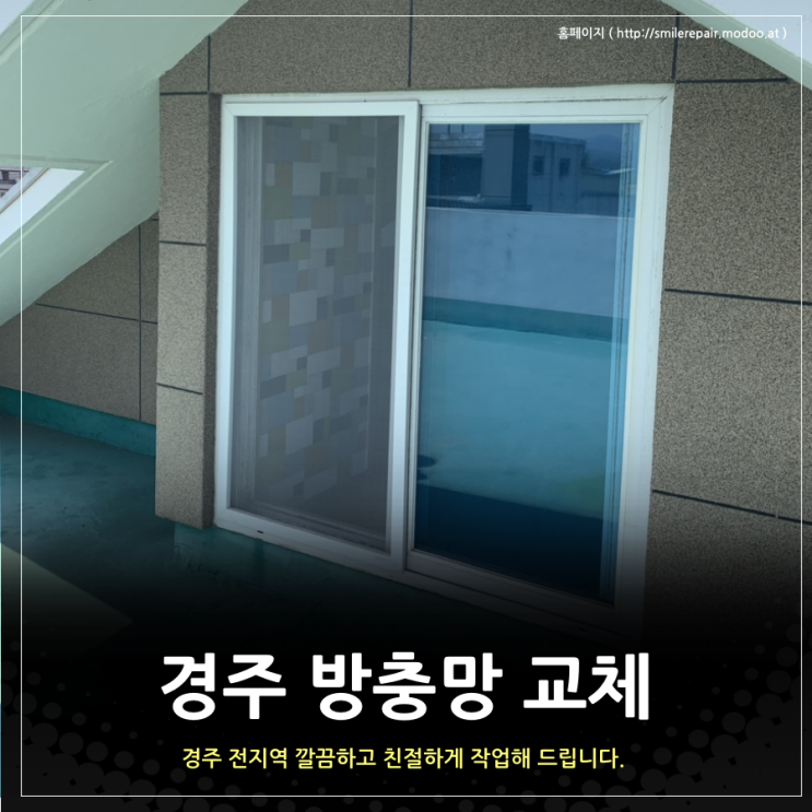  경주 방충망 미세촘촘망으로 교체해드립니다