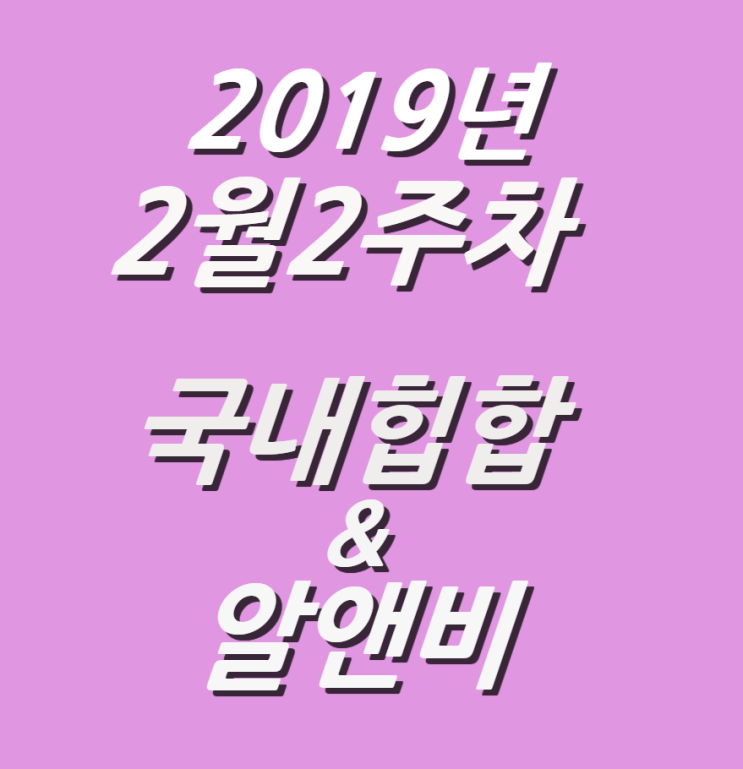  2019년 2월 2주차 NEW 국내힙합 & 알앤비 모음 (KHIPHOP & KRNB) 모음 [케이힙합]