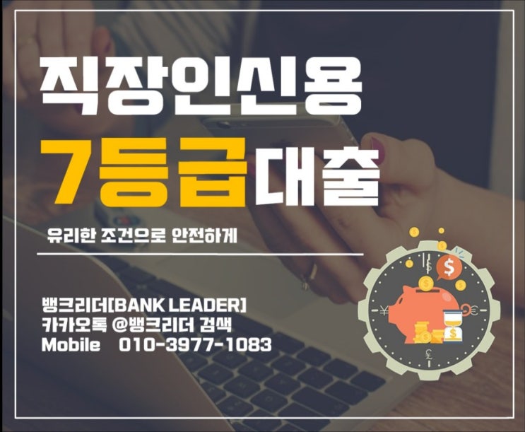  직장인신용7등급대출 유리한 상품으로 부담없이 진행하세요!