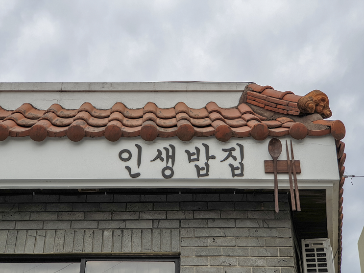  [제주도 맛집] 전복을 활용한 깔끔한 가정식_인생밥집