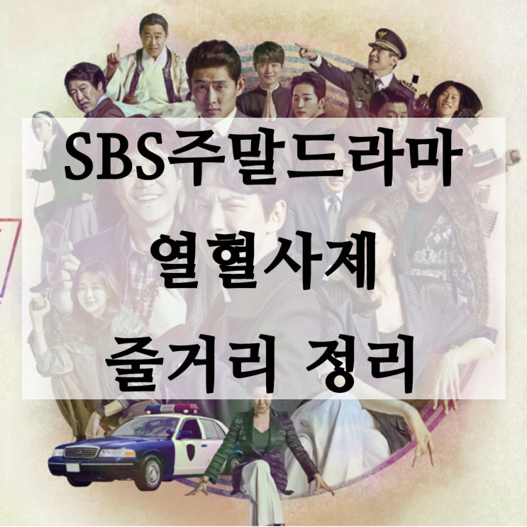  SBS 주말드라마의 귀환, 열혈사제 몇부작 등장인물 등 줄거리 총 정리