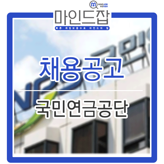  2019년 국민연금공단(국연) 역대최고 채용 (자소서 문항 및 작성방법)
