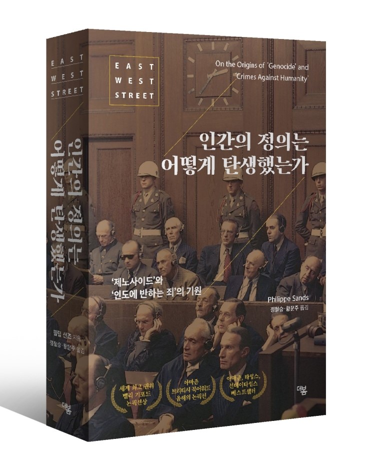  인간의 정의는 어떻게 탄생했는가; _‘제노사이드’와 ‘인도에 반하는 죄’의 기원