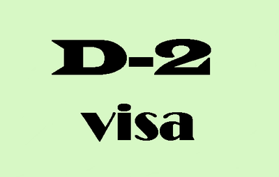 (대구행정사사무소) 외국인유학생 D2비자의 모든 것