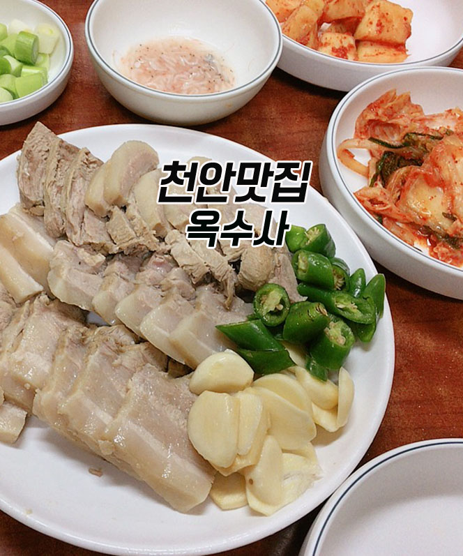  신부동맛집 :: 천안터미널맛집 정통옥수사 수육과 칼국수!