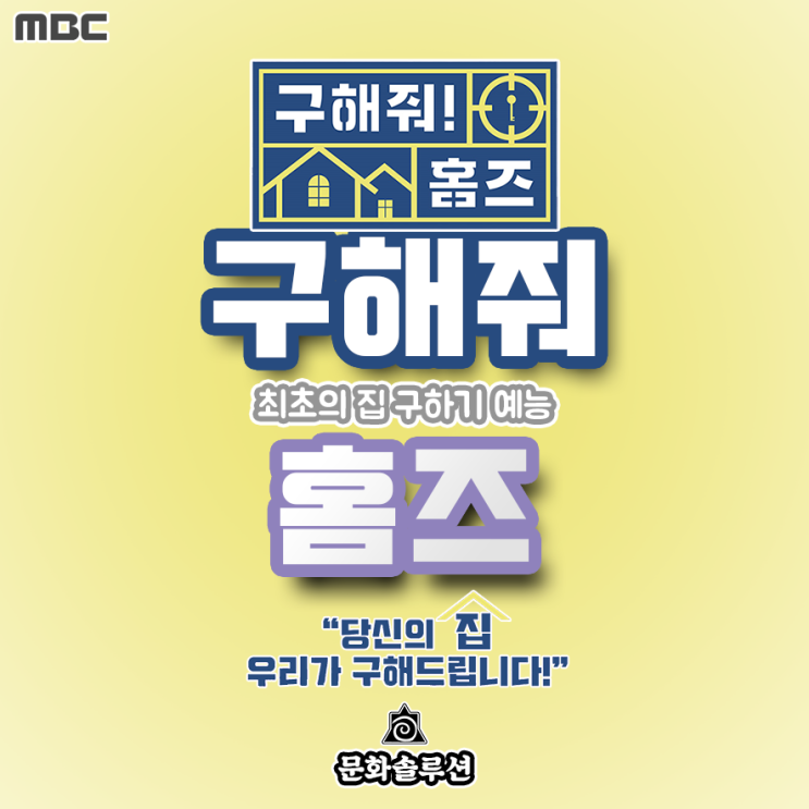  정규 편성된 집 구해주는 인기 예능 구해줘 홈즈