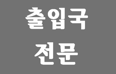  대구출입국전문행정사의 출입국 뉴스 브리핑