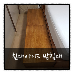  [안양목공방 나무로그리다] 고무나무 침대사이드 수납장