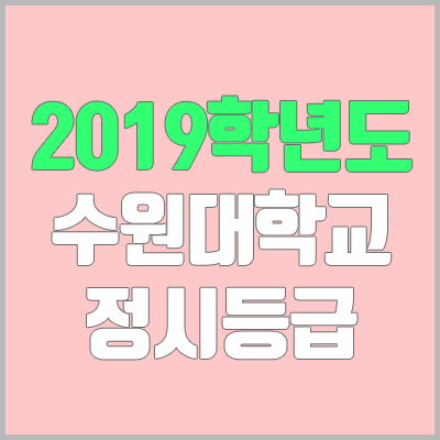 수원대학교 정시등급 (2019학년도, 경쟁률, 충원, 추합, 예비번호)