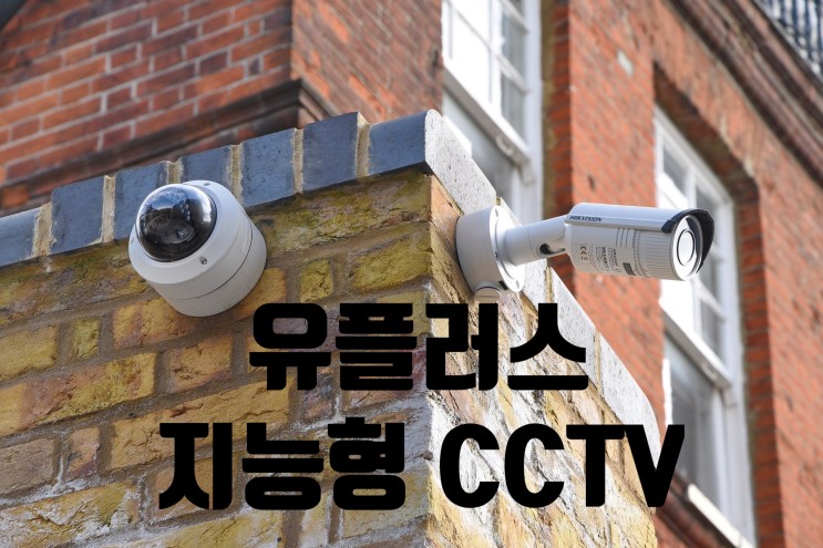 유플러스 지능형 CCTV 출시 월요금 할인안내 / 클라우드 cctv 소개 / 실시간 감시 cctv