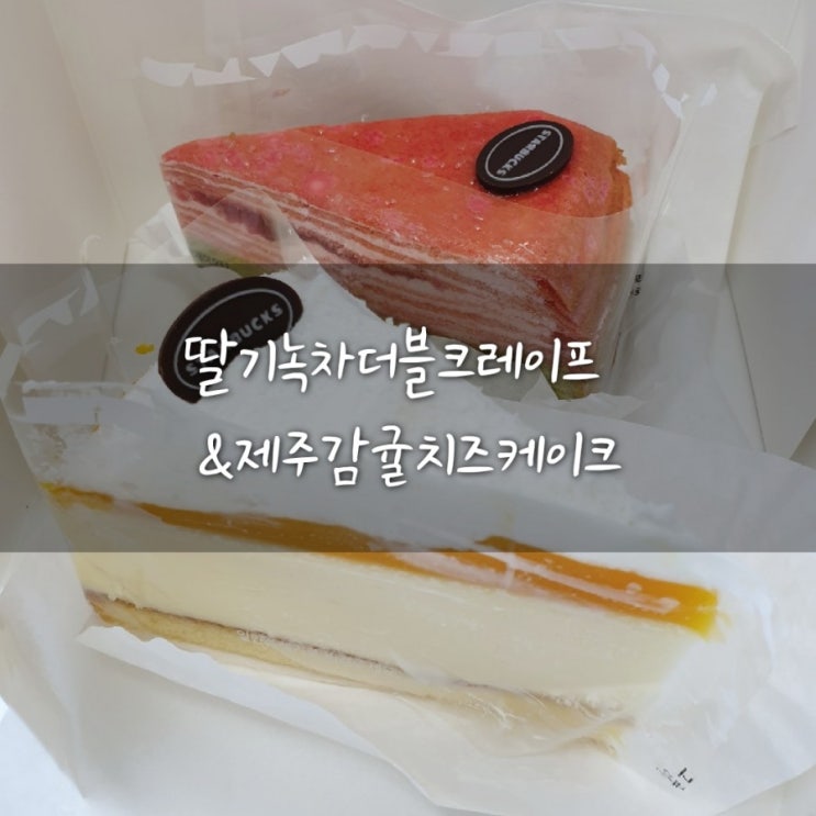  #스타벅스딸기녹차더블크레이프#스타벅스제주감귤치즈케이크#아이스바닐라라떼
