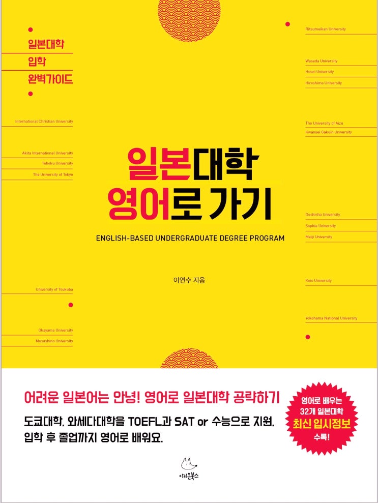  일본대학 영어로 가기 - 이연수 - l  일본대학 입학가이드북    <이리온북스>