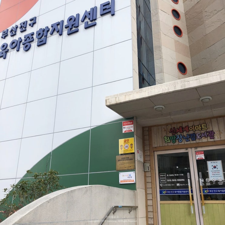  부산진구육아종합지원센터 (장난감대여, 도서대여, 놀이실, 시간제보육 등)