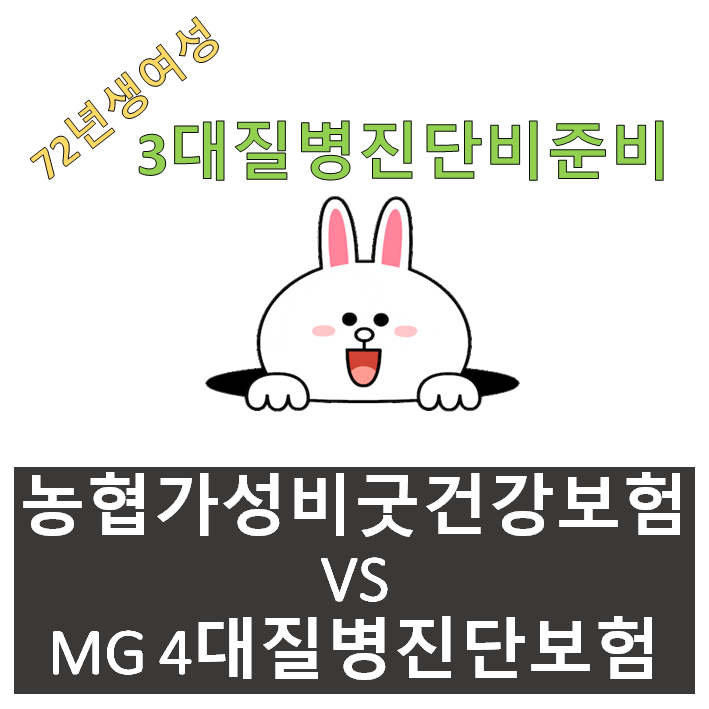  농협가성비굿건강보험 VS MG 4대질병진단보험  3대질병진단비비교 72년생여성보험