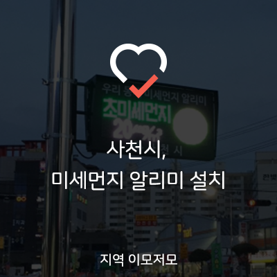  사천시, 미세먼지 알리미 설치