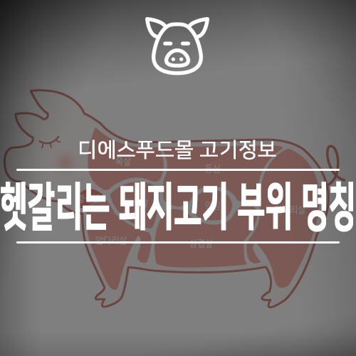 [디에스푸드몰 고기정보]헷갈리는 돼지고기 부위 명칭