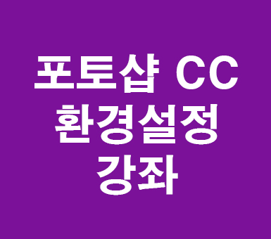 포토샵 cc 환경설정