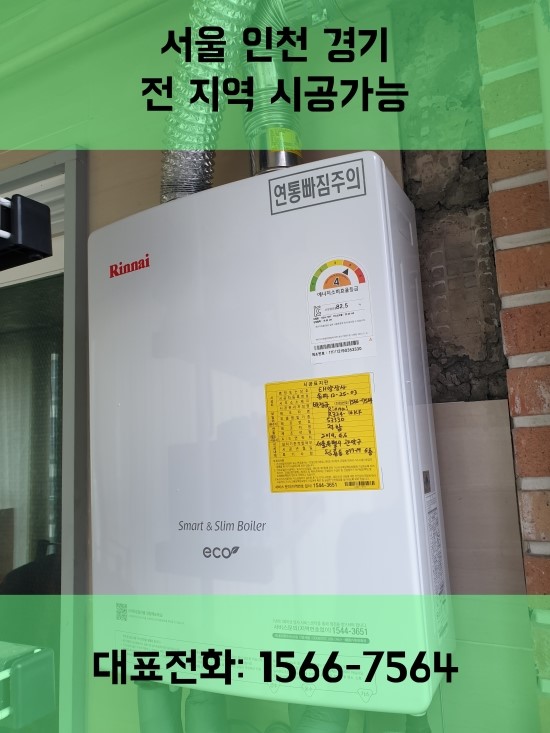  (린나이가스보일러) 서울시 관악구 청룡동에 린나이가스보일러 R324-16KF시공이야기-보일러할인마트