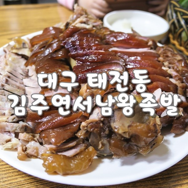 칠곡 태전동 맛집 김주연서남왕족발