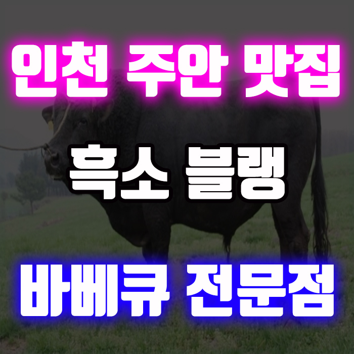 인천 주안 소갈비 맛집 흑소 블랭
