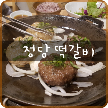  여수 한정식 맛집: 정담(소호동), 무난했던 떡갈비 & 게장 정식 메뉴