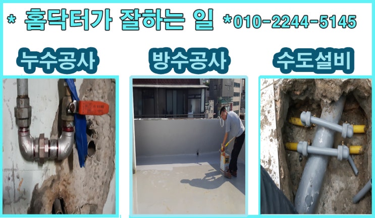  녹번동 누수 ,누수탐지,수도설비,방수,배관공사,해빙,홈닥터수도설비에서~