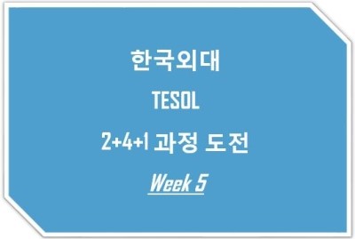 [한국외대테솔] TESOL 2+4+1 과정 도전 !! WEEK 5 후기 Desuggestopedia Methodology (영어교수법)