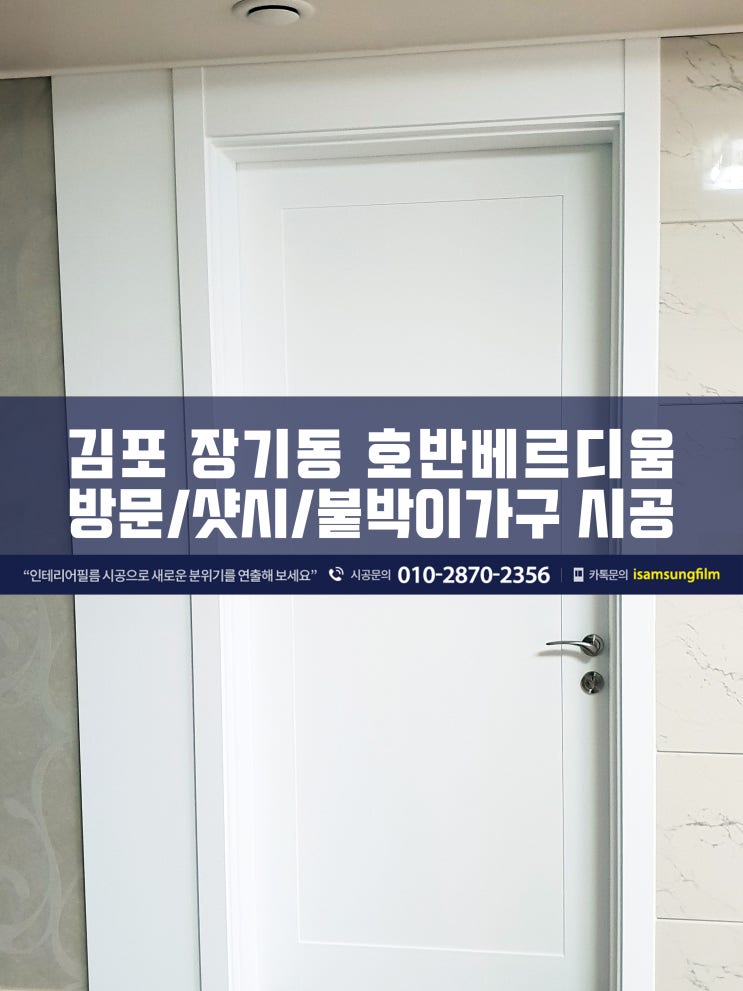 김포인테리어필름 호반베르디움 화이트 분위기 시공