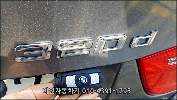 bmw320d 스마트키분실 차키제작 스마트키복사,과천시 차키복원 bmw320d 스마트키분실 차키제작 스마트키복사,과천시 차키복원