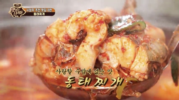  맛있는 녀석들 215회 / 동태찌개, 동태튀김, 내장두루치기 / 수원 맛집 다래식당