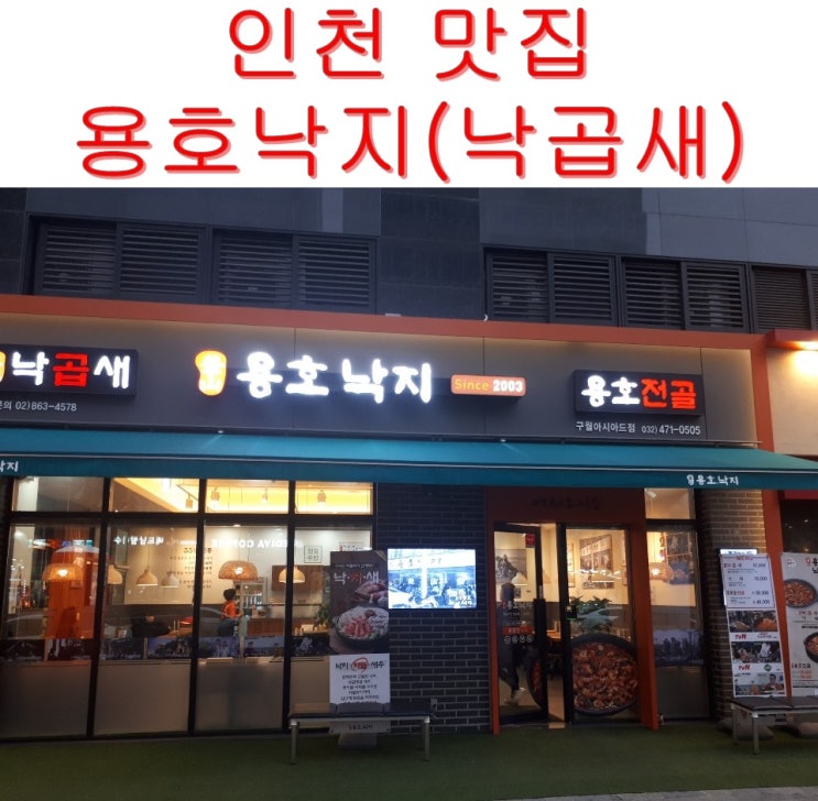  인천 구월동 맛집 낙곱새 용호낙지 용호전골