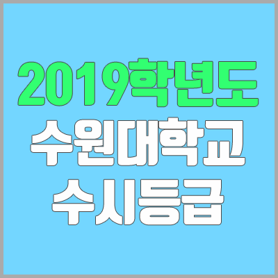 수원대학교 수시등급 (2019학년도, 경쟁률, 충원, 추합, 예비번호)