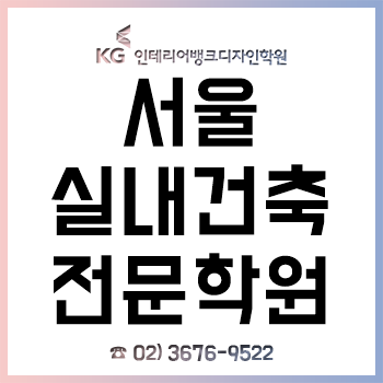 서울실내건축학원 KG인테리어뱅크 디자인학원, '실내건축 디자이너 기초-심화-자격증-취업'까지!