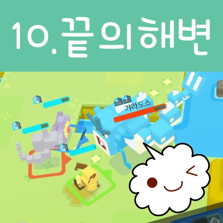 포켓몬 퀘스트 9. 환한동굴 10. 끝의해변 공략